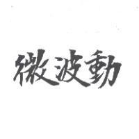 微波動