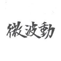 微波動