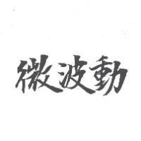 微波動