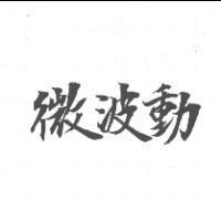 微波動