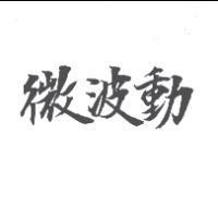 微波動