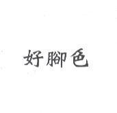 好腳色