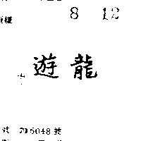 遊龍