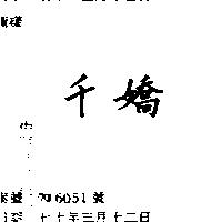 千嬌