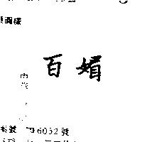 百媚