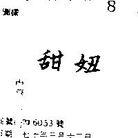 甜妞
