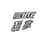 穩拿 WINTAKE