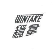 穩拿 WINTAKE