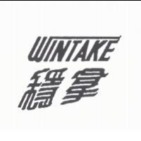 穩拿 WINTAKE