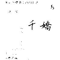 千嬌