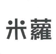 米蘿