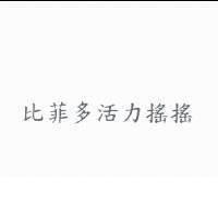 比菲多活力搖搖