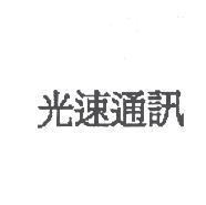 光速通訊