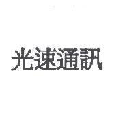 光速通訊