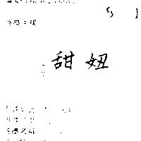 甜妞