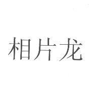 相片龍〈簡體字〉