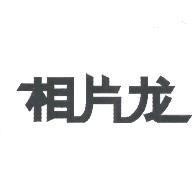 相片龍〈簡體字〉設計圖