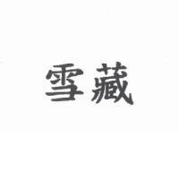 雪藏