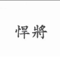 悍將