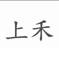 上禾