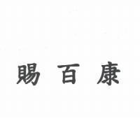 賜百康