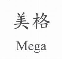 美格 Mega