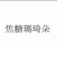 焦糖瑪琦朵