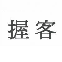 握客