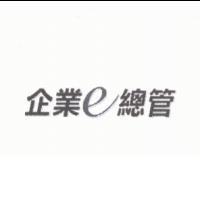 企業 e 總管