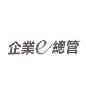 企業 e 總管