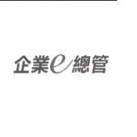 企業 e 總管