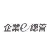 企業 e 總管