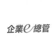 企業 e 總管
