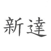新達
