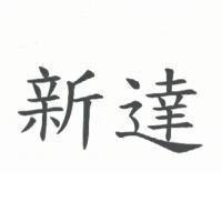新達