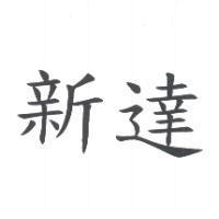 新達