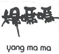 楊媽媽 yang ma ma