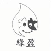 綠盈及圖