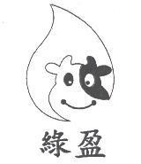 綠盈及圖