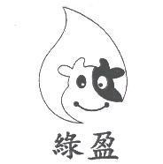 綠盈及圖