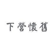 下營懷舊