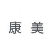 康美