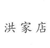 洪家店