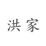 洪家