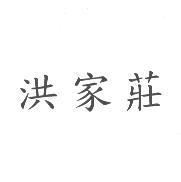洪家莊