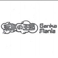 玩菓の王国 Ganka Mania 及圖