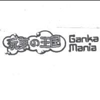 玩菓の王国 Ganka Mania 及圖