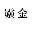 金靈