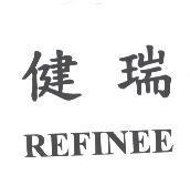健瑞 REFINEE