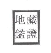 地藏鑑證及圖
